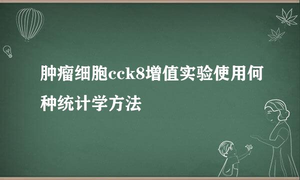 肿瘤细胞cck8增值实验使用何种统计学方法