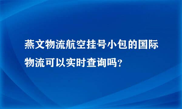 燕文物流航空挂号小包的国际物流可以实时查询吗？