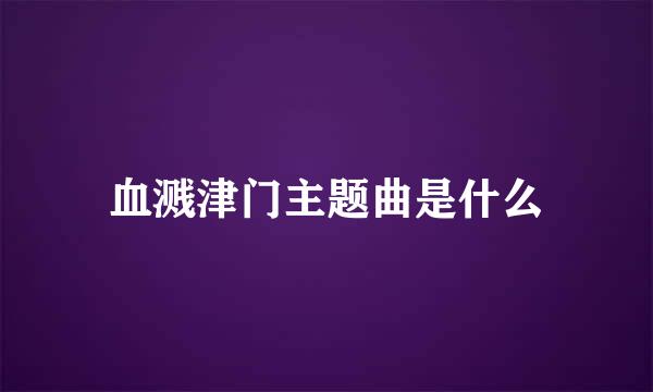 血溅津门主题曲是什么