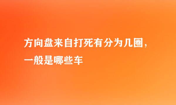 方向盘来自打死有分为几圈，一般是哪些车