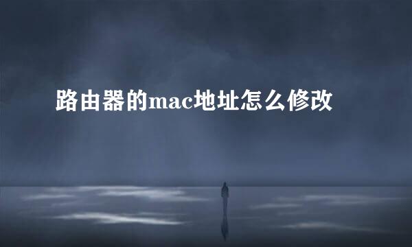 路由器的mac地址怎么修改