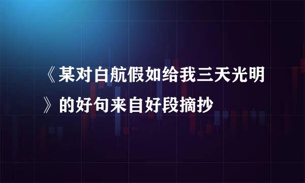 《某对白航假如给我三天光明》的好句来自好段摘抄