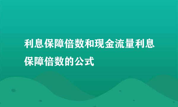 利息保障倍数和现金流量利息保障倍数的公式