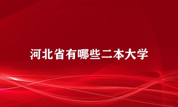 河北省有哪些二本大学