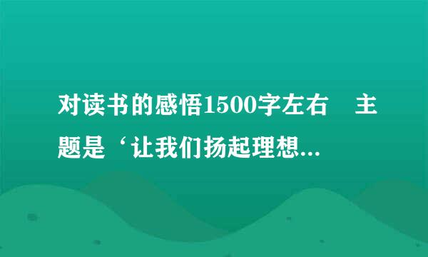 对读书的感悟1500字左右 主题是‘让我们扬起理想的风帆’