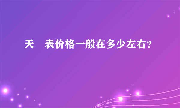 天珺表价格一般在多少左右？