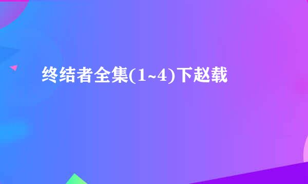 终结者全集(1~4)下赵载