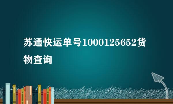 苏通快运单号1000125652货物查询