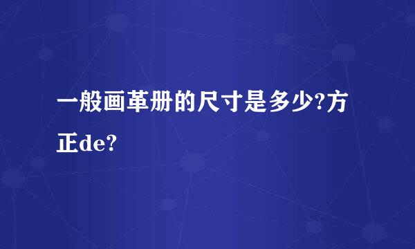 一般画革册的尺寸是多少?方正de?