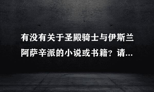 有没有关于圣殿骑士与伊斯兰阿萨辛派的小说或书籍？请告诉来自我书的名字！