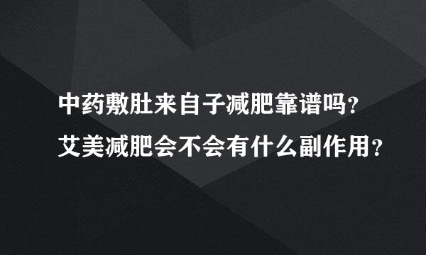 中药敷肚来自子减肥靠谱吗？艾美减肥会不会有什么副作用？