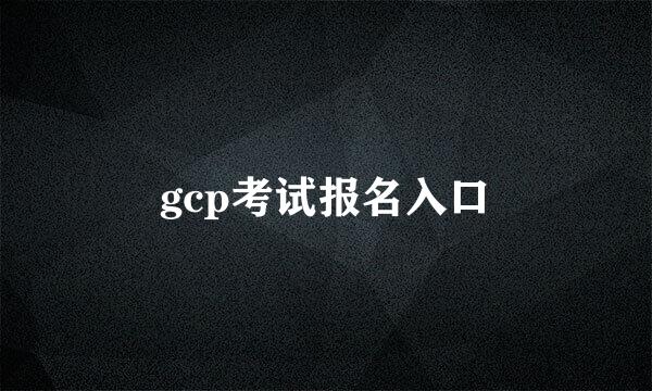 gcp考试报名入口