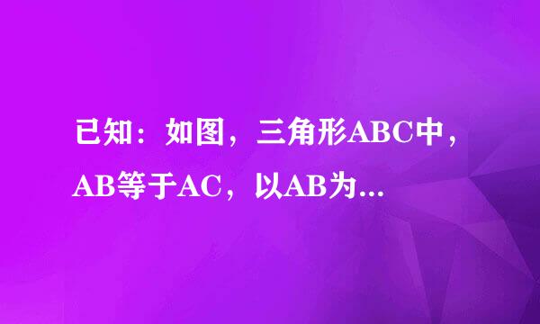 已知：如图，三角形ABC中，AB等于AC，以AB为直径的圆O交BC于点D，过点D作DE垂直AC于点F参写优副内立收盾五改，交AB的延长线于E