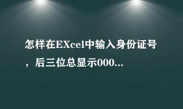 怎样在EXcel中输入身份证号，后三位总显示000，是20来自03版的