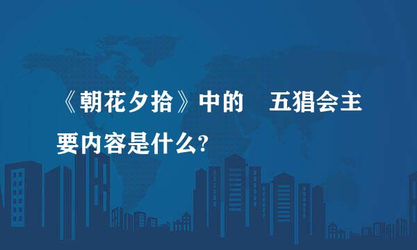 《朝花夕拾》中的 五猖会主要内容是什么?