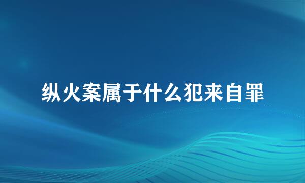 纵火案属于什么犯来自罪