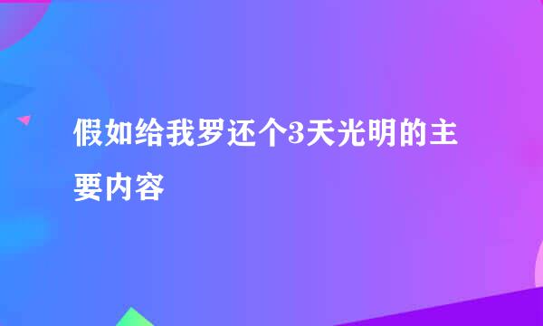 假如给我罗还个3天光明的主要内容