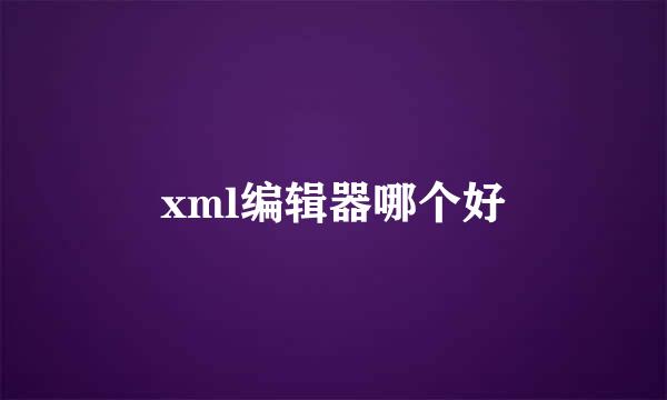 xml编辑器哪个好