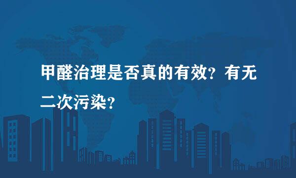 甲醛治理是否真的有效？有无二次污染？