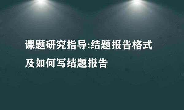 课题研究指导:结题报告格式及如何写结题报告