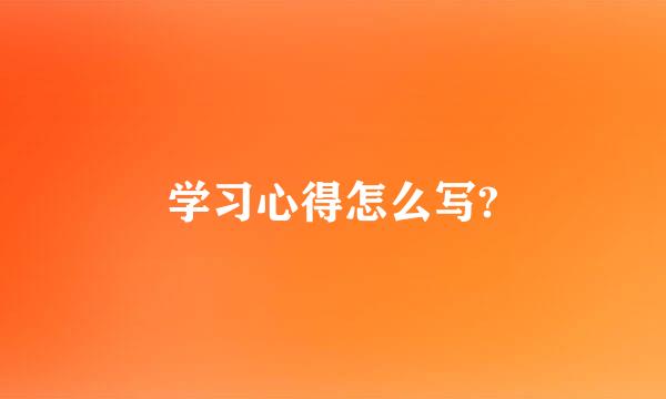 学习心得怎么写?