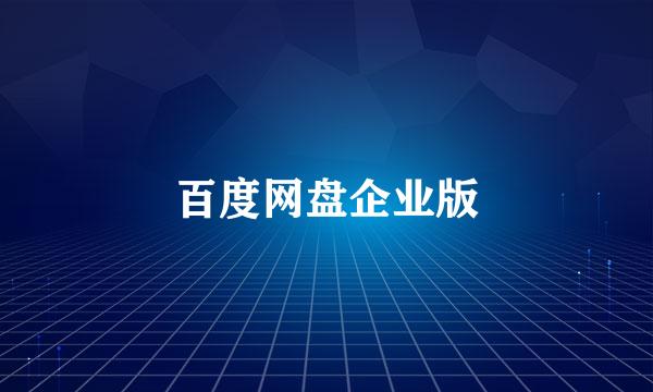 百度网盘企业版