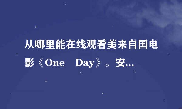 从哪里能在线观看美来自国电影《One Day》。安妮海瑟薇主演