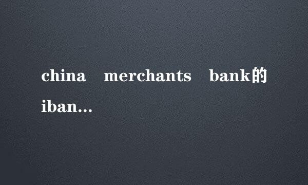 china merchants bank的iban number是什么