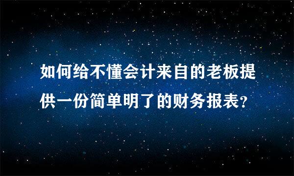 如何给不懂会计来自的老板提供一份简单明了的财务报表？