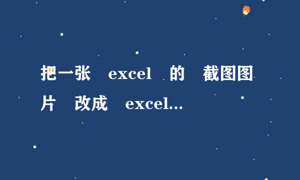 把一张 excel 的 截图图片 改成 excel 格式，怎么改??