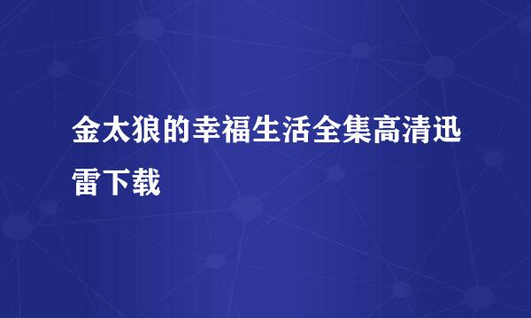 金太狼的幸福生活全集高清迅雷下载