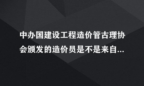 中办国建设工程造价管古理协会颁发的造价员是不是来自注册的?