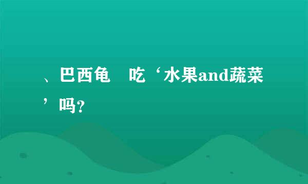 、巴西龟 吃‘水果and蔬菜’吗？