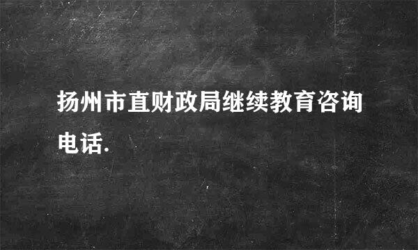 扬州市直财政局继续教育咨询电话.