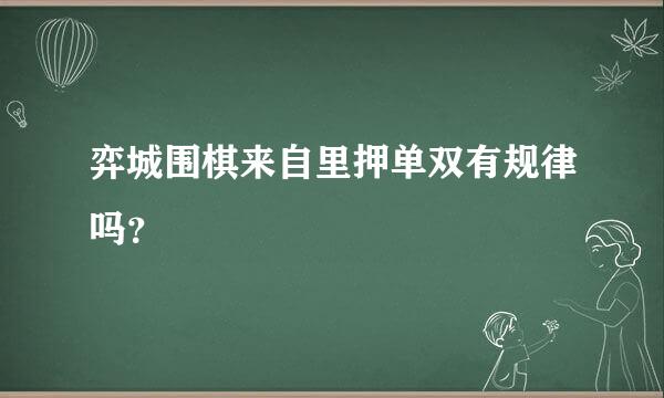 弈城围棋来自里押单双有规律吗？