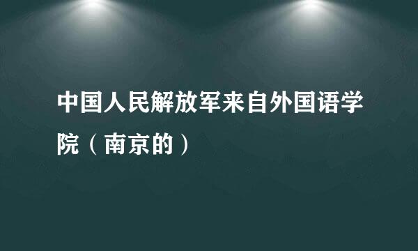 中国人民解放军来自外国语学院（南京的）