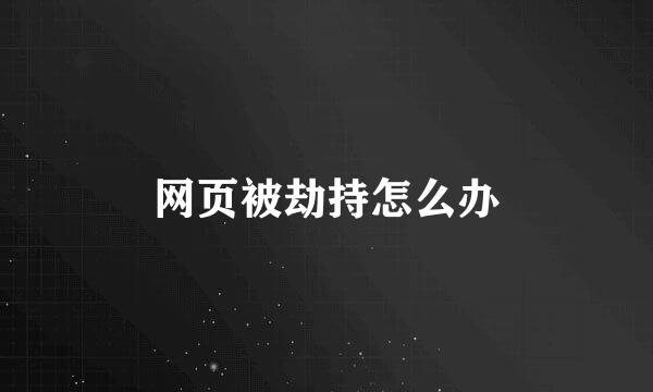 网页被劫持怎么办