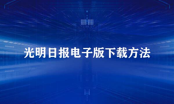 光明日报电子版下载方法