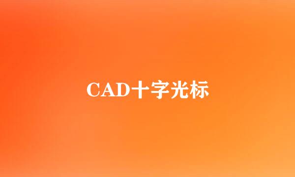 CAD十字光标