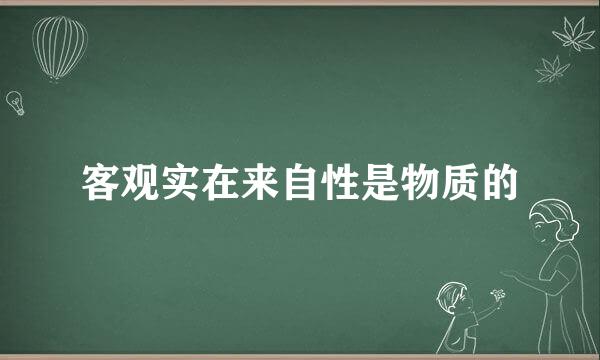 客观实在来自性是物质的