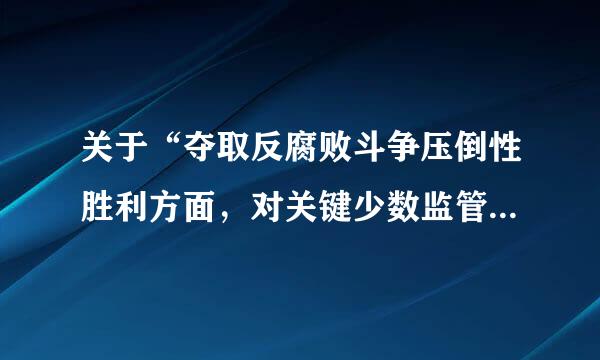 关于“夺取反腐败斗争压倒性胜利方面，对关键少数监管还不够到位”的问题