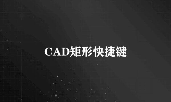 CAD矩形快捷键