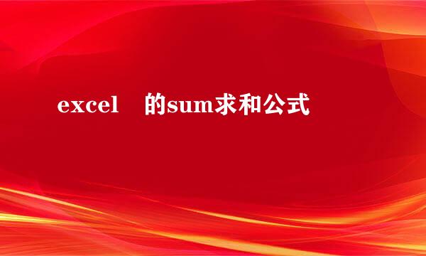 excel 的sum求和公式