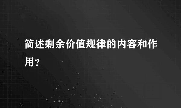 简述剩余价值规律的内容和作用？