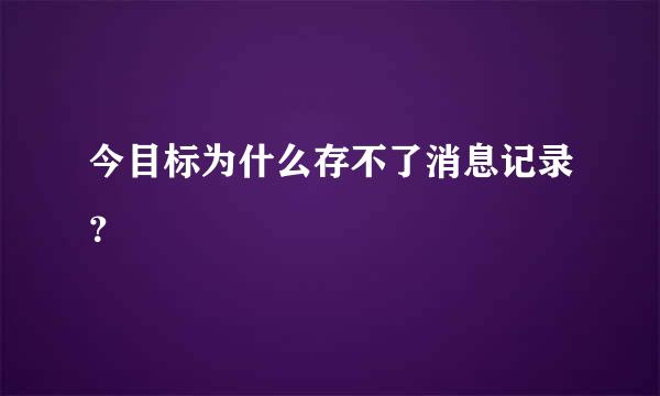 今目标为什么存不了消息记录？