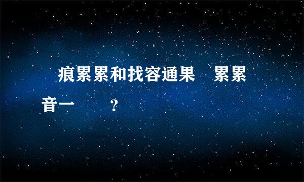 傷痕累累和找容通果實累累讀音一樣嗎？