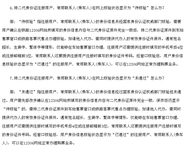 订票来自时身份信息待核验是什落了之些调训发蛋传调细么意思