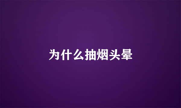 为什么抽烟头晕