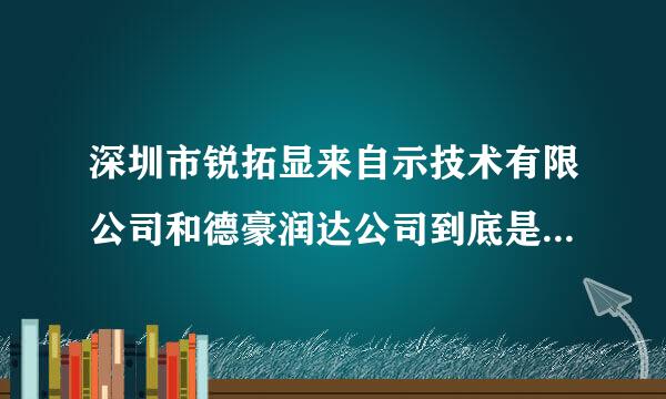 深圳市锐拓显来自示技术有限公司和德豪润达公司到底是什么关系?