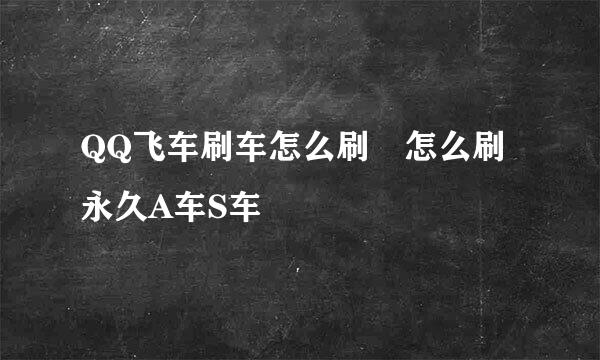 QQ飞车刷车怎么刷 怎么刷永久A车S车